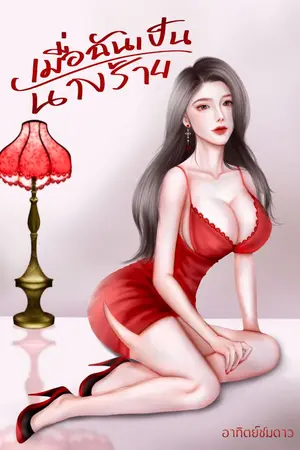 ปกนิยาย เมื่อฉันเป็นนางร้าย