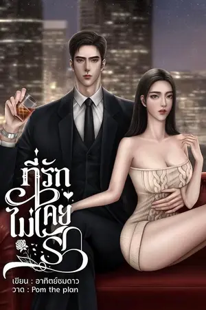 ปกนิยาย ที่รักไม่เคยรัก