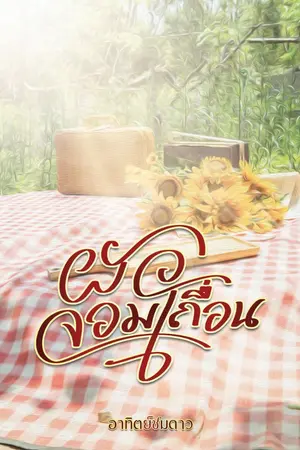 ปกนิยาย ผัวจอมเถื่อน