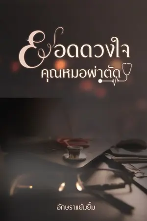 ปกนิยาย ยอดดวงใจคุณหมอผ่าตัด