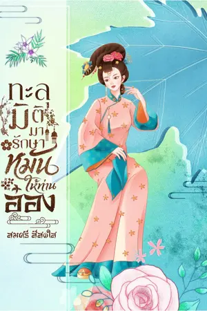ปกนิยาย ทะลุมิติมารักษาหมันให้ท่านอ๋อง