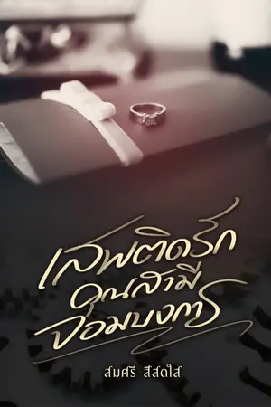ปกนิยาย เสพติดรักคุณสามีจอมบงการ
