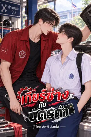 ปกนิยาย เกียร์ช่างกับบัตรดำ