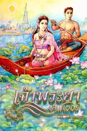 ปกนิยาย เจ้าพระยาเลิฟเวอร์