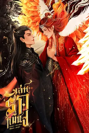 ปกนิยาย เล่ห์รักหมื่นปี