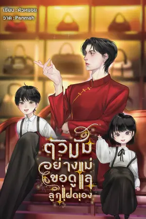 ปกนิยาย ตัวมัมอย่างแม่ขอดูแลลูกแฝดเอง