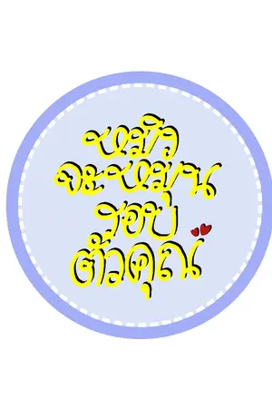 ปกนิยาย หมิงจะหมุนรอบตัวคุณ #หมิงไม่ถูกใจสิ่งนี้