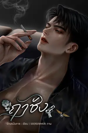 ปกนิยาย ฤๅชัง