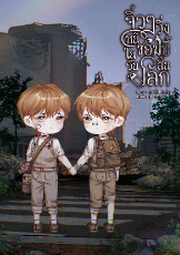 ปกนิยาย จิ๋ว ๆ วิ่งหนีซอมบี้ในวันสิ้นโลก
