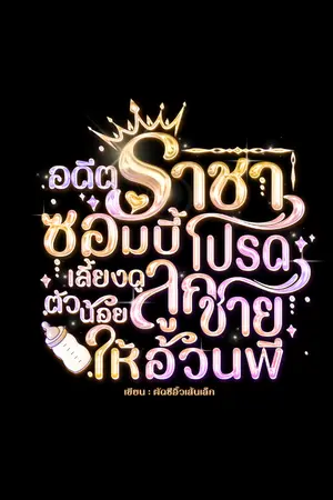 ปกนิยาย อดีตราชาซอมบี้โปรดเลี้ยงดูลูกชายตัวน้อยให้อ้วนพี