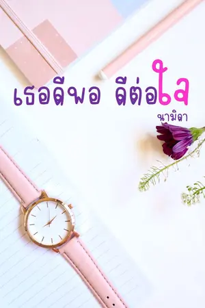 ปกนิยาย เธอดีพอ ดีต่อใจ