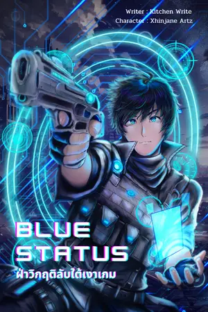 ปกนิยาย Blue Status : ฝ่าวิกฤติลับใต้เงาเกม