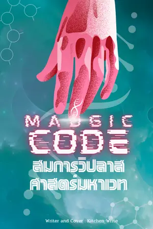 ปกนิยาย สมการวิปลาส ศาสตร์มหาเวท [MADGIC-CODE]