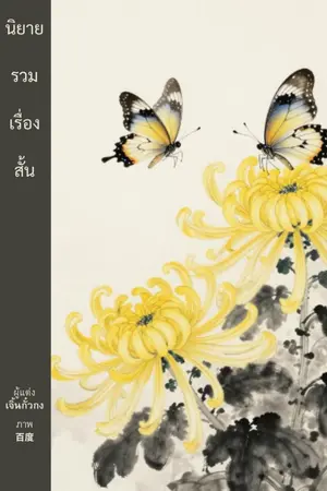 ปกนิยาย นิยายรวมเรื่องสั้น