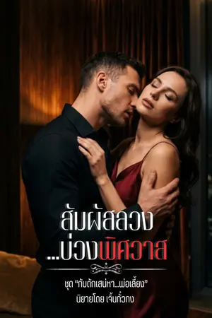 ปกนิยาย สัมผัสลวง...บ่วงพิศวาส ชุด "กับดักเสน่หา...พ่อเลี้ยง"