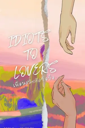 ปกนิยาย เพื่อนสนิทคิดซื่อบื้อ