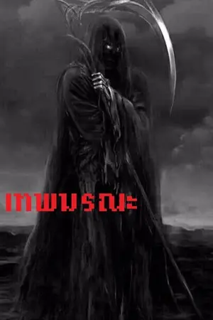 ปกนิยาย เทพมรณะ : ผู้บัญญัติความตาย