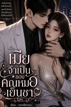 ปกนิยาย เมียจำเป็น ของหมอเย็นชา