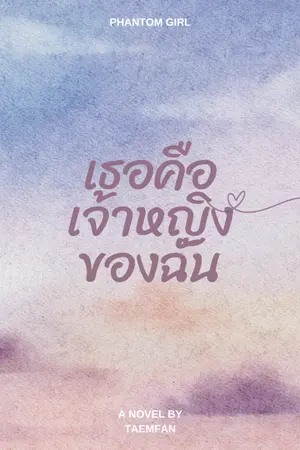 ปกนิยาย Phantom girl เธอคือเจ้าหญิงของฉัน