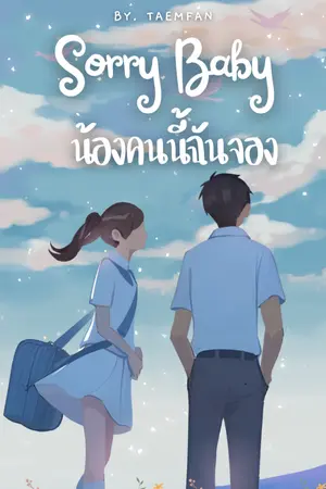 ปกนิยาย Sorry baby น้องคนนี้ฉันจอง