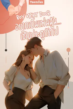ปกนิยาย Boy next door อยากเป็นแฟนฉัน...เชิญประตูถัดไป