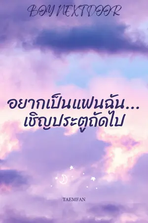 ปกนิยาย Boy next door อยากเป็นแฟนฉัน...เชิญประตูถัดไป