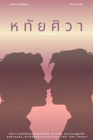 ปกนิยาย หทัยศิวา
