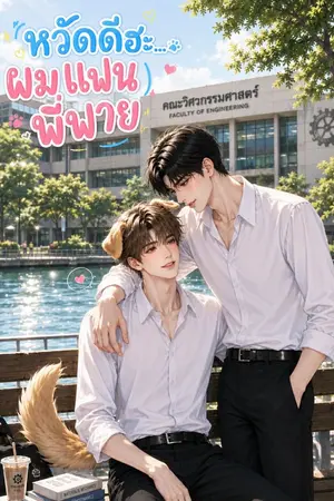 ปกนิยาย My Pineare หวัดดีฮะ...ผมแฟนพี่พาย