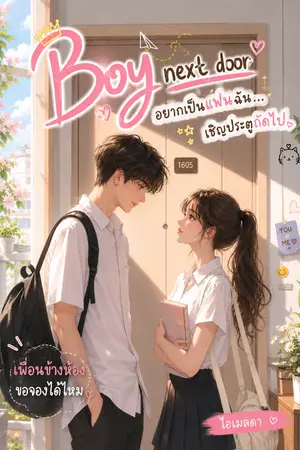 ปกนิยาย Boy next door อยากเป็นแฟนฉัน...เชิญประตูถัดไป