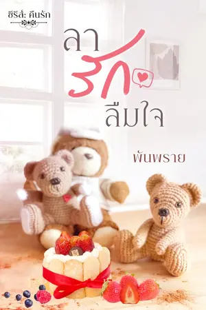 ปกนิยาย ลารักลืมใจ