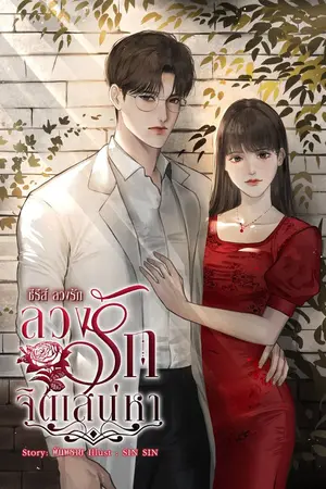 ปกนิยาย ลวงรักจิตเสน่หา (ฉบับรีไรต์) -ซีรีส์ลวงรัก-