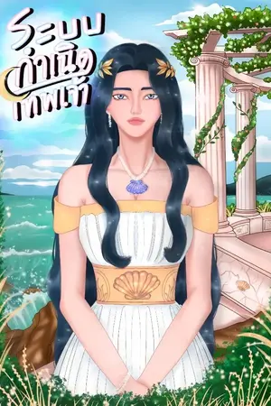 ปกนิยาย ระบบกำเนิดเทพเจ้า