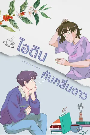 ปกนิยาย ไอดินกับกลิ่นดาว