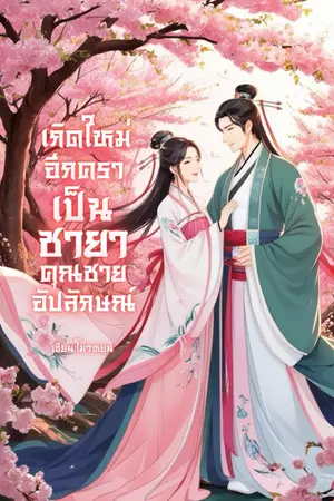 ปกนิยาย เกิดใหม่อีกคราเป็นชายาองค์ชายอัปลักษณ์