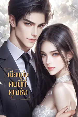 ปกนิยาย เมียแต่งคนนี้ที่คุณชัง (มี E-book)