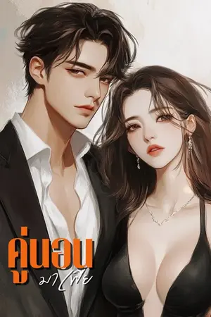 ปกนิยาย คู่นอนมาเฟีย