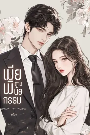 ปกนิยาย เมียตามพินัยกรรม