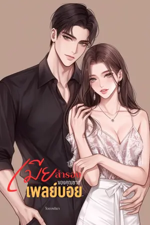 ปกนิยาย เมียสำรองของคุณชายเพลย์บอย