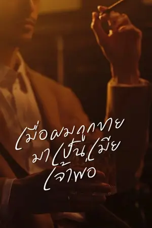 ปกนิยาย เมื่อผมถูกขายมาเป็นเมียเจ้าพ่อ