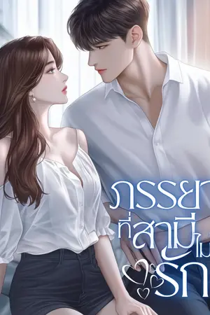 ปกนิยาย ภรรยาที่สามีไม่รัก