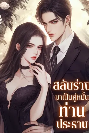 ปกนิยาย สลับร่างมาเป็นคู่หมั้นท่านประธาน