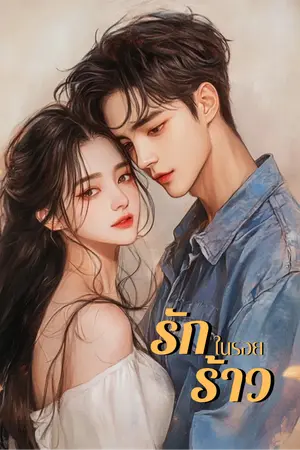 ปกนิยาย รักในรอยร้าว 18+