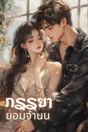 ปกนิยาย ภรรยายอมจำนน