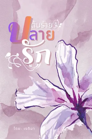 ปกนิยาย ต้นร้ายปลายรัก.