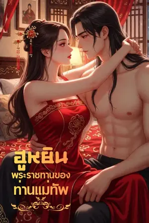ปกนิยาย ฮูหยินพระราชทานของท่านแม่ทัพ (มี E-book)