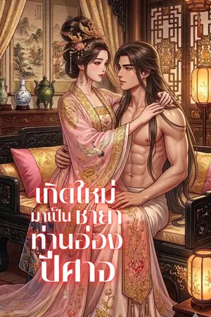 ปกนิยาย เกิดใหม่มาเป็นชายาท่านอ๋องปีศาจ