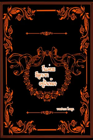 ปกนิยาย ก็แค่ผมมีลูกเขาอยู่ในท้อง