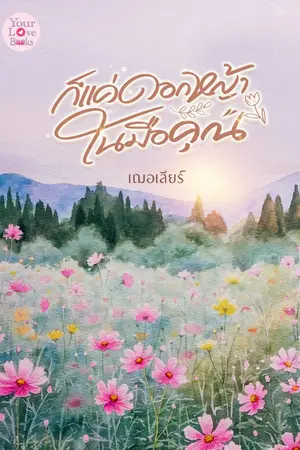 ปกนิยาย ก็แค่ดอกหญ้าในมือคุณ เล่ม 1