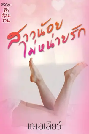 ปกนิยาย สาวน้อยไม่หน่ายรัก