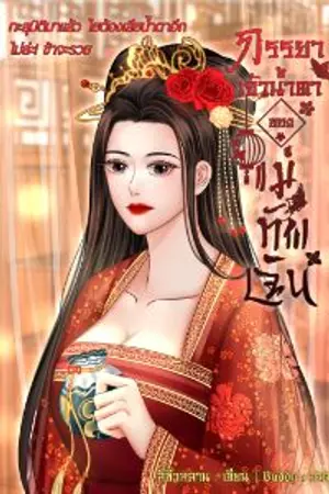 ปกนิยาย ภรรยาเจ้าน้ำตาของแม่ทัพเฉิน